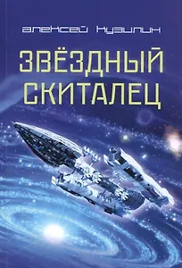 Звездный скиталец. Научно-Фантастическое эссе