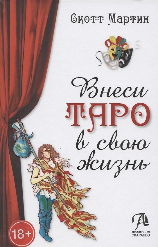 Книга Внеси Таро в свою жизнь (Скот Мартин) — 1