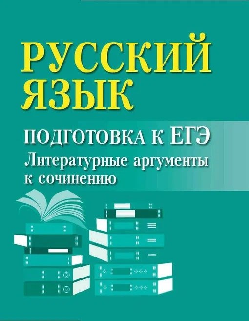 

Русский язык. Подготовка к ЕГЭ. Литературные аргументы к сочинению