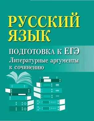 Книга Русский язык. Подготовка к ЕГЭ. Литературные аргументы к сочинению (Ирина Заярная)