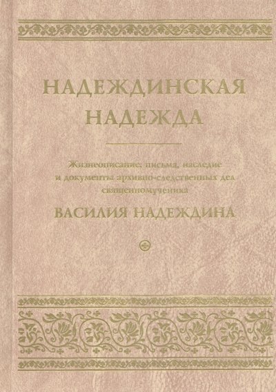 

Надеждинская надежда. Жизнеописание, письма, наследие и документы архивно-следственных дел священномученика Василия Надеждина