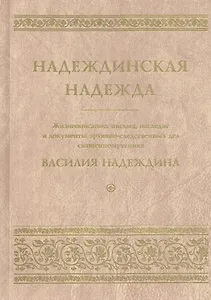 Надеждинская надежда. Жизнеописание, письма, наследие и документы архивно-следственных дел священномученика Василия Надеждина