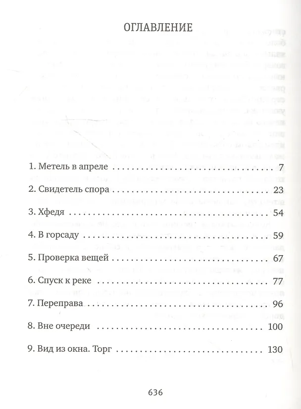Книга Очередь: роман (Михаил Однобибл) — 2