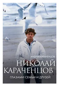 Николай Караченцов. Глазами семьи и друзей