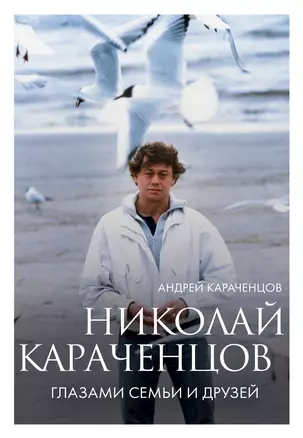 Николай Караченцов. Глазами семьи и друзей — 3065211 — 1