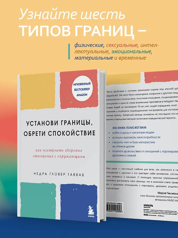 Книга Установи границы, обрети душевный покой. Как построить здоровые отношения с окружающими (Недра Гловер Тавваб) — 7