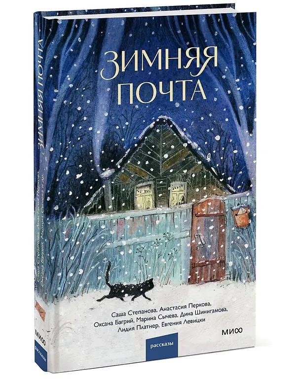 Книга Зимняя почта (Саша Степанова, Марина Сычева, Анастасия Перкова) — 4
