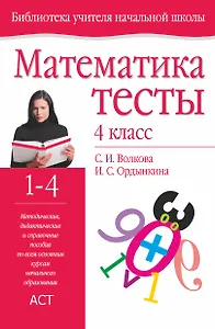 Математика Тесты 4 класс Тесты (мягк)(Библиотека Учителя Начальной Школы) (2007). Волкова С. (Аст)