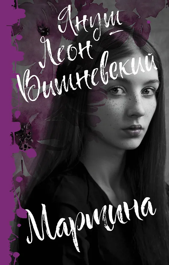 Книга Мартина (Януш Вишневский) — 1