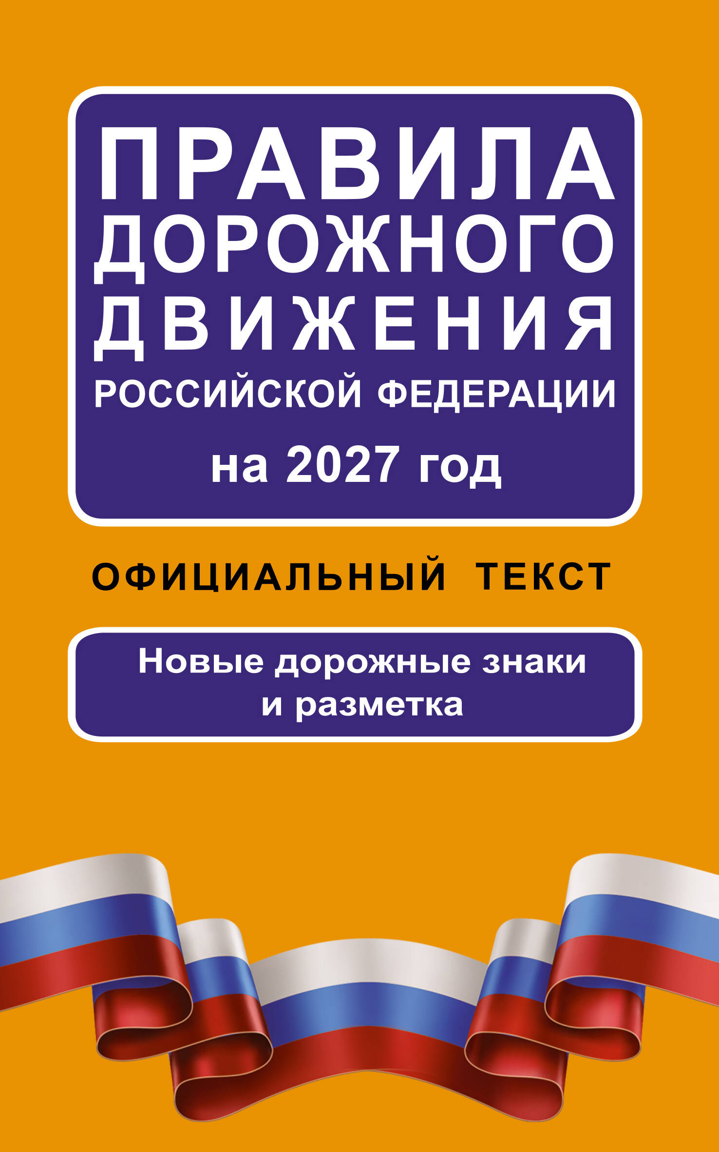Обложка книги «Правила дорожного движения Российской Федерации на 2027 год: Официальный текст»