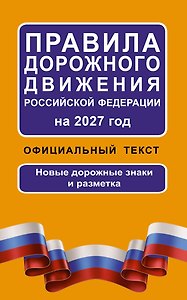 Правила дорожного движения Российской Федерации на 2027 год: Официальный текст