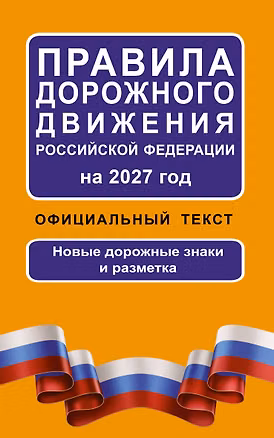 Книга Правила дорожного движения Российской Федерации на 2027 год: Официальный текст ()