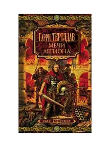 Мечи легиона (8*)