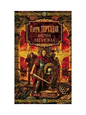 Мечи легиона (8*) 2145800 — 1