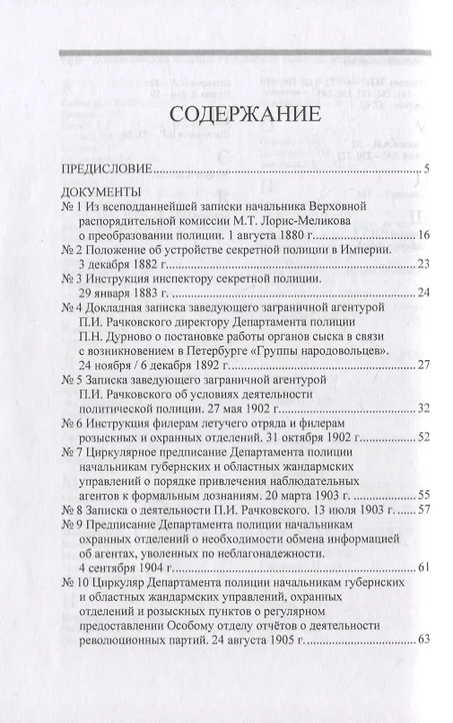Книга Политическая полиция Российской империи между реформами. От В. К. Плеве ло В. Ф. Джунковского. Сборн () — 2