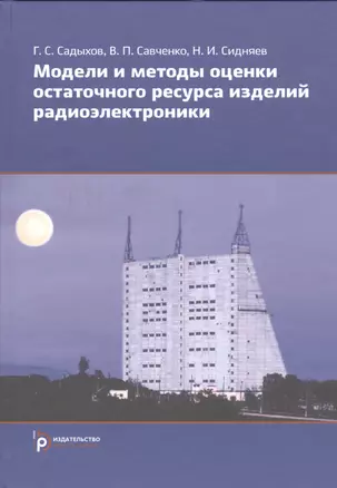 Модели и методы оценки остаточного ресурса изделий радиоэлектроники — 2526919 — 1