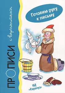 Прописи с вариантами.Готовим руку к письму