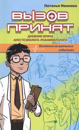 Вызов принят: дневник врача-реаниматолога. Основано на реальных событиях — 2864576 — 1