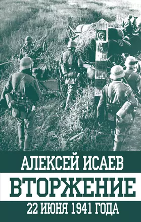 Вторжение.22 июня 1941 года — 2567562 — 1