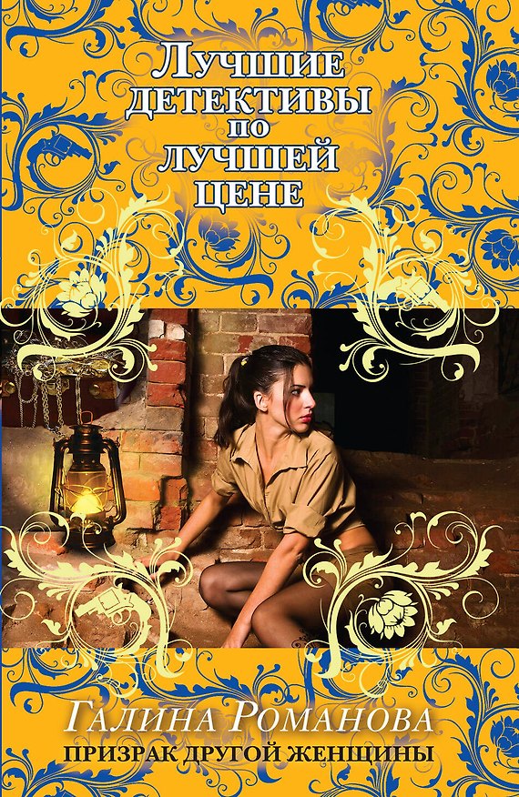 Книга Призрак другой женщины (Галина Романова) — 1
