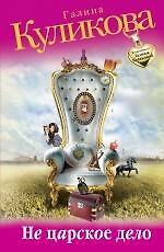 Книга Не царское дело: роман (Галина Куликова) — 1