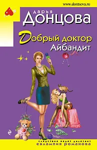 Добрый доктор Айбандит