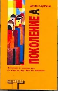 Книга Поколение A: роман (Дуглас Коупленд)