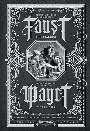 Книга Фауст. Трагедия = Faust. Eine Tragodie (Иоганн Вольфганг Гёте)