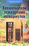 Книга Аквариум Техническое оснащение () — 1