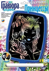 LORI Гр-244 Гравюра голограф. Японская принцесса (набор д/творчества) (без рамки) (6+) (упаковка)