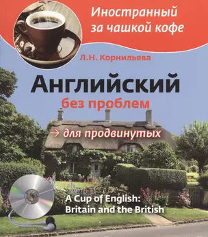 Английский без проблем для продвинутых. Британия и британцы = A Cup Of English. Britain and British + CD — 2369599 — 1