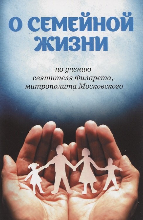 Книга О семейной жизни по учению святителя Филарета, митрополита Московского () — 1