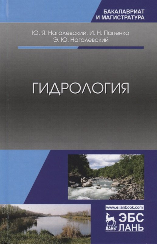 

Гидрология. Учебное пособие