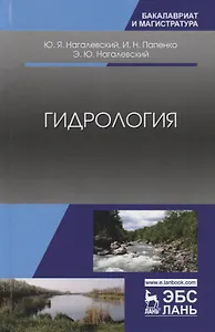 Гидрология. Учебное пособие