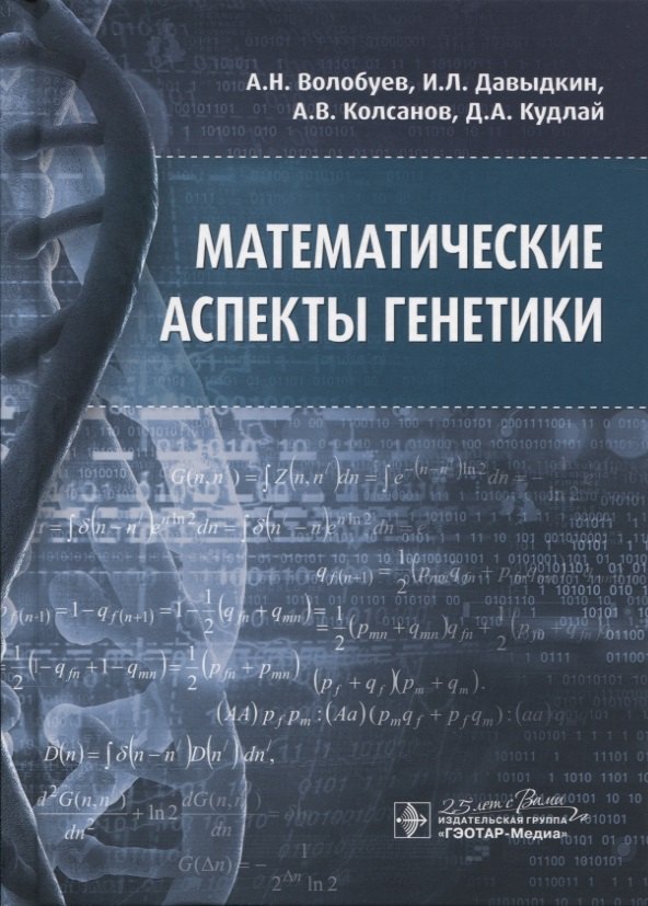

Математические аспекты генетики