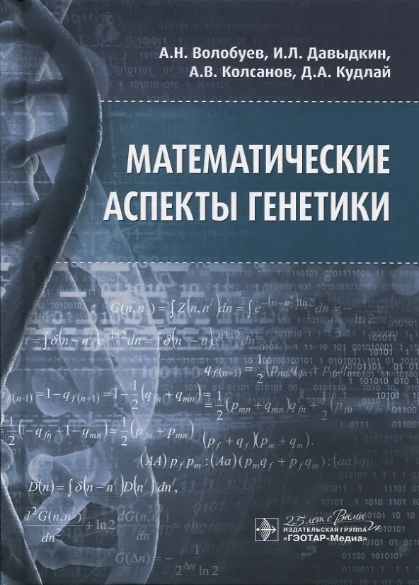 Книга Математические аспекты генетики () — 1