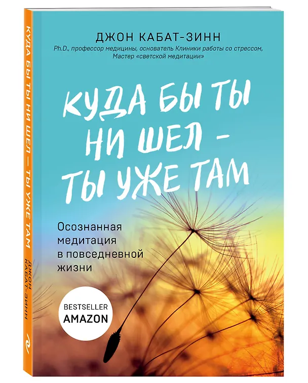 Книга Куда бы ты ни шел - ты уже там. Осознанная медитация в повседневной жизни (Джон Кабат-Зинн) — 4