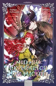 Мой муж скрывается под маской. Том 1 (My Secretly Hot Husband). Манхва