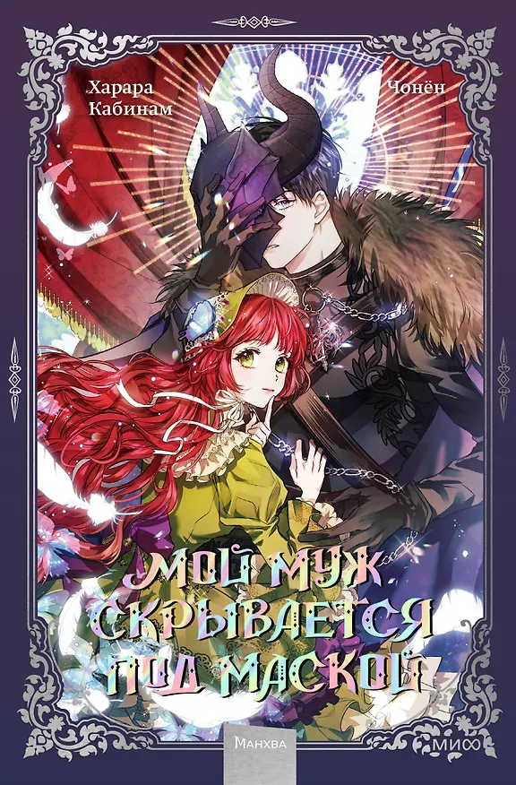 Мой муж скрывается под маской. Том 1 (My Secretly Hot Husband). Манхва 3017922 — 1