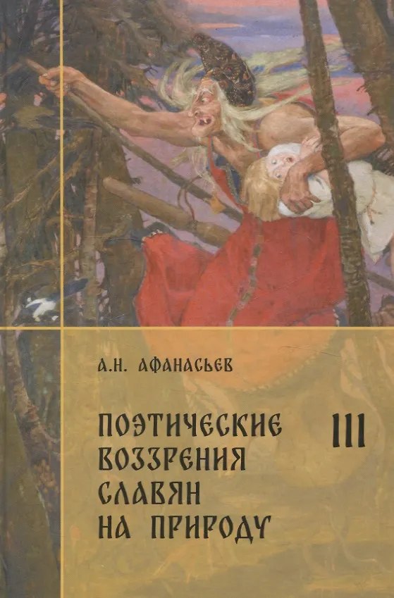 Книга Комплект Поэтические воззрения славян на природу. (Александр Афанасьев) — 8