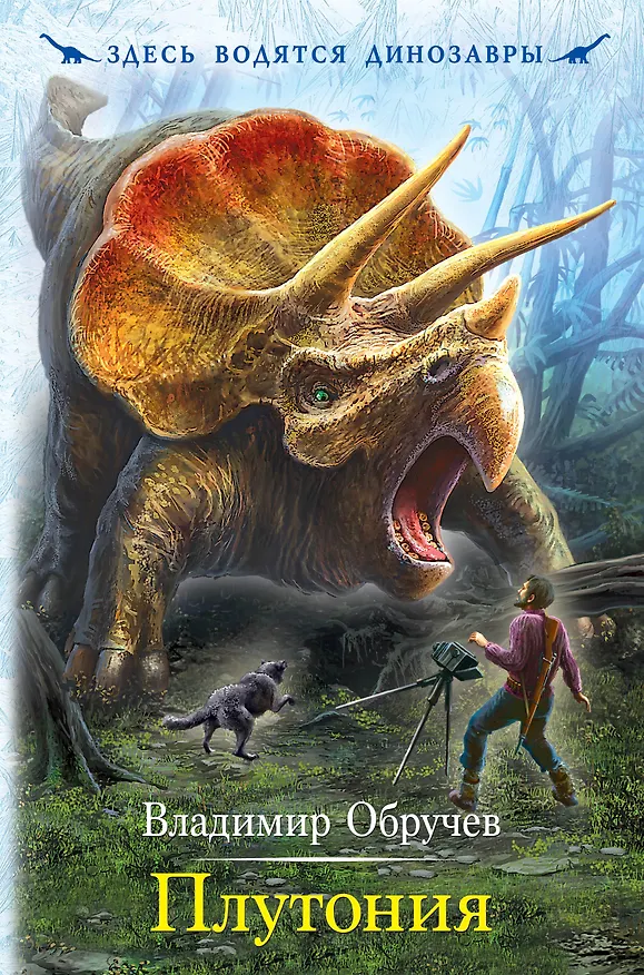 Книга Плутония : роман (Владимир Обручев) — 1