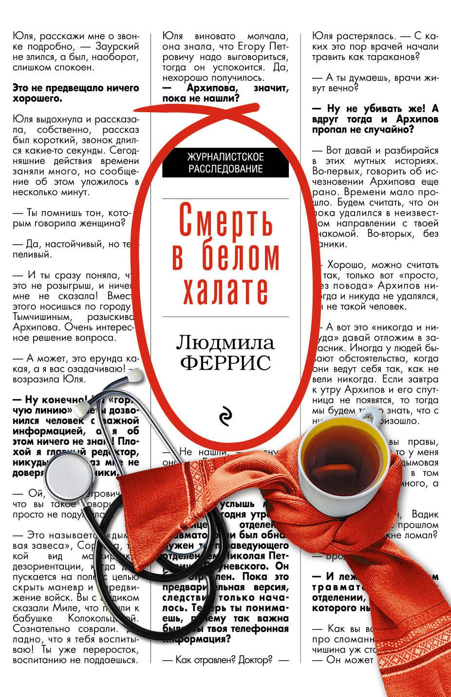 

Смерть в белом халате