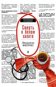 Смерть в белом халате