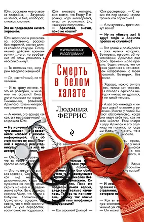 Книга Смерть в белом халате (Людмила Феррис)