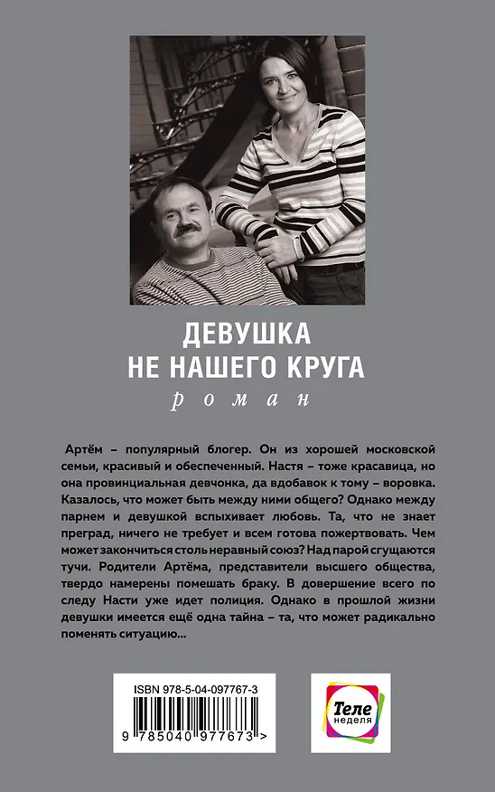 Книга Девушка не нашего круга (Сергей Литвинов, Анна Литвинова) — 2