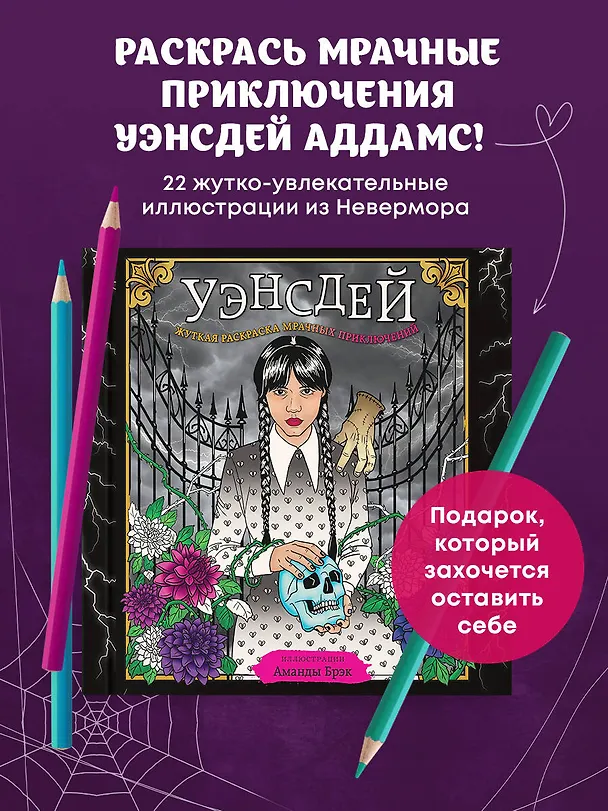 Книга Уэнсдей. Жуткая раскраска мрачных приключений (Аманда Брэк) — 5