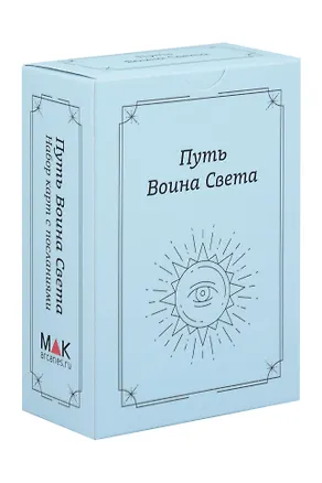 Книга Путь Воина Света. Набор карт с посланиями (Ирина Федорова)
