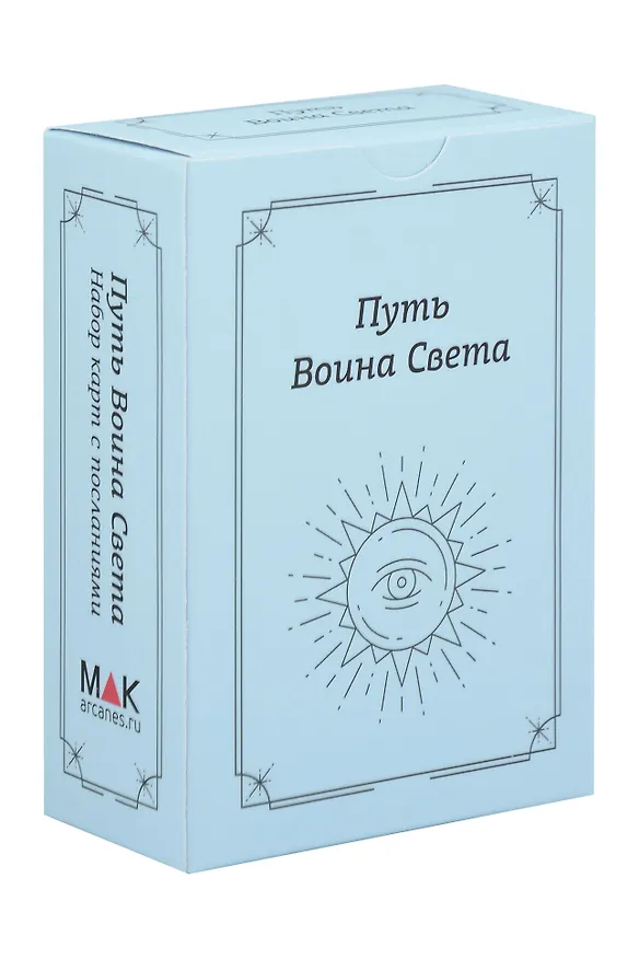 Книга Путь Воина Света. Набор карт с посланиями (Ирина Федорова) — 1