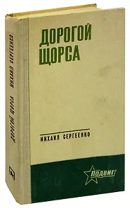 Дорогой Щорса