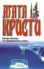Книга Хикори-дикори. По направлению к нулю (Агата Кристи) — 1